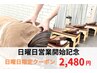 日曜日限定クーポン！4月～営業開始記念「肩腰全身矯正整体」60分2480円
