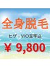 1番人気☆夏にスベ肌になるなら今！全身まるっと美肌脱毛(顔VIO玉竿込)¥9800