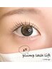 【次世代まつげパーマ上下】plump lash lift上下￥11000→￥7700