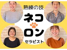 整体もみ処アンド美容ネコロンの雰囲気（マッサージのセレクトショップ！スタッフのオリジナルコースが◎）