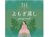 心も身体もポカポカ、巡りを整えるよもぎ蒸し[施術時間30分]