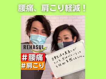 リハスル 大平台店(REHASUL)/腰痛、肩こり軽減！