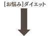▼▼ 【お悩み】ダイエット はこちら▼▼