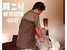 【2回目以降のお客様】肩こり疲労回復もみほぐし【60分】【上半身】