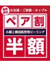 【期間限定】ペア割・2人で1人分★小顔×韓国女優肌★夏のご褒美スペシャル