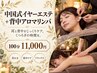 【疲れ解消】中国式イヤーエステ＋背面アロマリンパマッサージ 100分 11000円