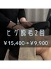 ◆ヒゲ２回数券◆炭酸ヘッドスパ付き♪美肌ヒゲ脱毛2回券　¥15,400→¥9,900
