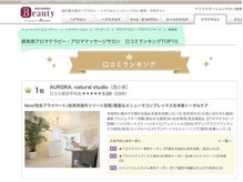 オーロラ ナチュラル スタジオ(AURORA. natural studio)/群馬県口コミランキング【1位】