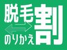 【脱毛乗り換え割】他サロンで脱毛されていた方　無料カウンセリング￥0