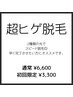 【初回限定】超ヒゲ脱毛　通常¥6600→初回¥3300