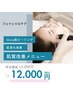 【平日限定】Gloss(光沢)肌ピーリング/肌質改善¥15,000→¥12,000