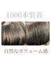 新規様　【ヘア】増毛エクステ☆エアエク 1000本 ￥27000