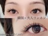 NEW｜韓国style♪大人ワンホン★see-through LASH メ60分メンテコース￥6.600