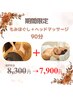 【お得なセットクーポン】もみほぐし60分+ヘッドマッサージ30分 ¥7,900