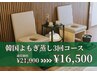 【9日(月)空き◎冷え・肩こり・むくみに】韓国よもぎ蒸し3回コース¥21,000→
