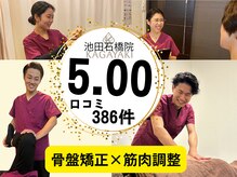 かがやき骨盤整体院 池田石橋