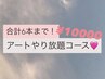 【新規ハンド】オフ代無料 アート6本までやり放題コース ¥10000