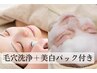 【2回目以降のお客様専用】毛穴洗浄 +炭酸パック11,000円　90分