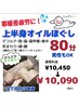 レギュラー入り！[仰向け]上半身オイルほぐし80分　　　　￥10,450→￥10,090