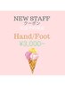 ☆電話予約限定☆【New staff施術】HAND/FOOT￥3000～