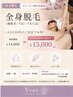 【リピーター様】全身脱毛(顔脱毛/VIO/うなじ込)45日以内13000円♪