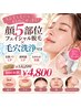 【顔5部位脱毛×毛穴洗浄】うぶ毛&毛穴すっきり美肌フェイシャル ¥4,800