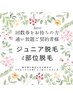 【4部位、ジュニア脱毛】通い放題、回数券をお持ちの方限定！