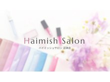 ハイミッシュサロン(Haimish salon)