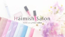 ハイミッシュサロン(Haimish salon)