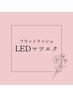【モチ重視！話題のLEDマツエク】フラットラッシュ60本6500円
