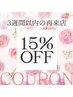 3週間以内の再来店の方限定クーポン【通常価格から10%OFF】