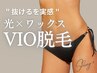 【VIO脱毛】 W脱毛　(ワックス＋光) 60分￥12100→￥9900
