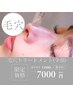 【毛穴】全顔トリートメント(洗顔/吸引/吸着/導入)＋パック付き¥7000