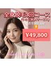 【特別クーポン】全身脱毛３回コース★うなじＷＡＸ１回サービス！¥49,800
