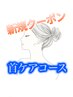 《新規》【首ケアコース】30分