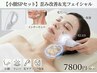 【小顔セット】小顔矯正+光フェイシャルで歪み&毛穴引き締め12800円→7800円