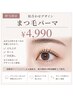 【平日限定】まつ毛パーマ ￥4990｜似合わせデザイン