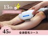 【周年SALE】[2回目～]全身脱毛1回　¥9,900→¥9,000