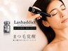 【最上級TR】ダメージレスまつ毛パーマ＋美まつげ集中サロンケア