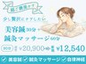 【疲れた自分に超ご褒美ケア】美容鍼(30分)＋鍼灸マッサージ(60分)