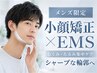 【メンズ限定】小顔矯正×EMSでむくみ・ほうれい線・たるみを集中ケア!