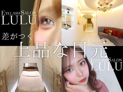 アイラッシュサロン ルル(Eyelash Salon LULU)の写真