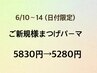 【6/10～14ご新規様限定】まつげパーマ☆パリジェンヌ可 ¥5830→¥5280