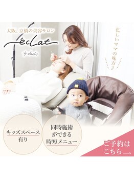 エクラ バイ シャンリィ(eclat by shanLy)/お子様とご一緒に!