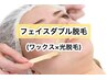 大注目メニュー★フェイスダブル脱毛(眉以外)【女性10,000円、男性12,000円】