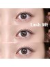 【学割U24】ラッシュリフト（上まつげパーマ）　￥4400