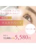 【韓国で流行】マスカラパーマ¥11,000→¥5,580
