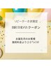 【リピーターさま限定】バースデー割引20%オフ