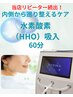 ★店長おすすめ★【水素酸素HHO吸入60分】毎分900ml吸入器！体内メラニンケア