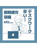男性限定◆眼精疲労・脳疲労ケア60分